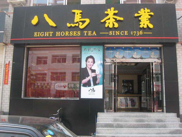 八馬茶葉門頭設(shè)計