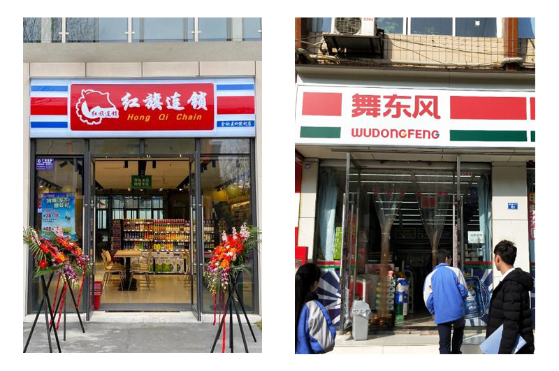 紅旗連鎖和舞東風(fēng)超市門頭裝修對比