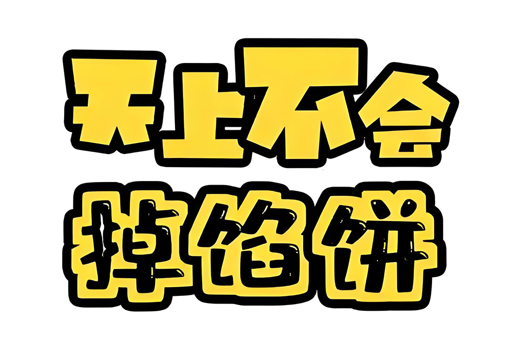 低價陷阱